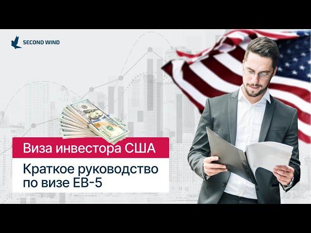 Виза инвестора США: краткое руководство по визе EB-5