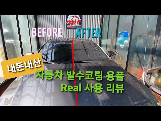 장마철 대비 자동차 발수코팅제 내돈내산 리뷰 | Car Coating Review | Waterproof | 코팅필름