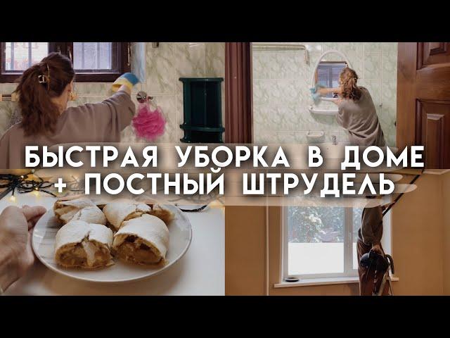 Наводим чистоту и порядок, когда нет времени на уборку | Мотивация на быструю уборку | Зимняя уборка