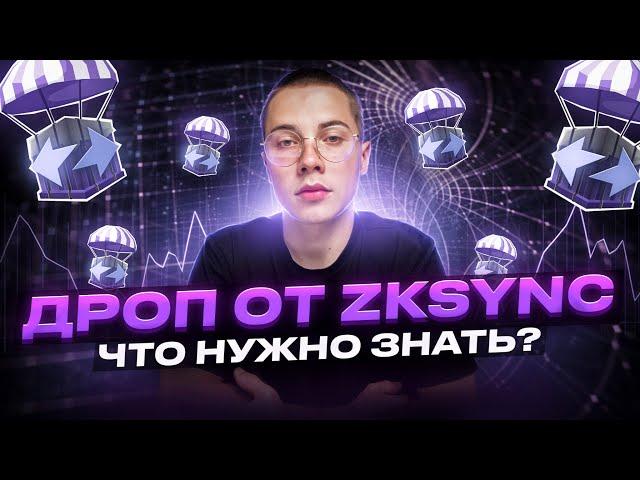 Что нужно знать о дропе от zkSync? Как сделать так, чтобы твои кошельки не побрили?