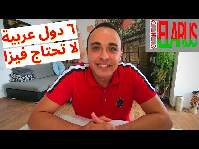 كيف تحصل على تأشيرة بيلاروسيا 2024؟ - بيلاروسيا بدون فيزا - تأشيرة بيلاروسيا عند الوصول | Belarus