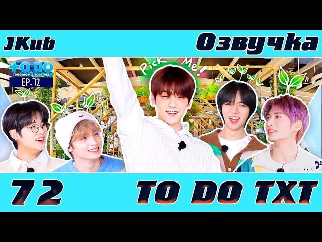 [JKub ОЗВУЧКА] TO DO X TXT - EP.72 на русском | Лучший Эльф Весны 2022