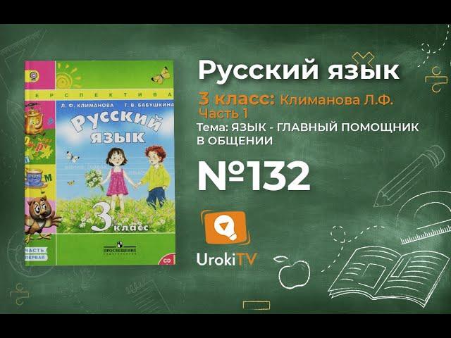 Упражнение 132 — ГДЗ по русскому языку 3 класс (Климанова Л.Ф.) Часть 1