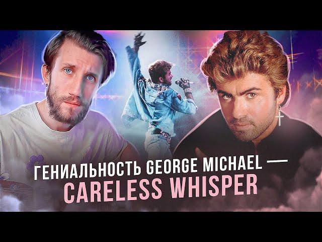 В ЧЁМ ГЕНИАЛЬНОСТЬ George Michael - Careless Whisper | Всё очень просто, но повторить невозможно