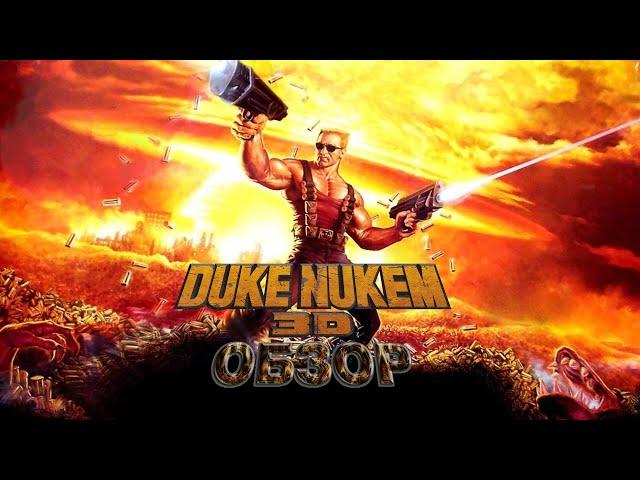 Обзор Duke Nukem 3D