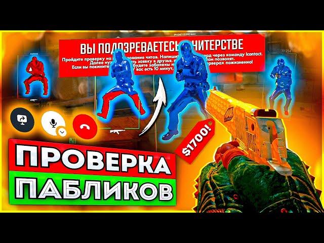  Прошел Проверку со Скинами за 100.000 рублей // ПРОВЕРКА ПАБЛИКОВ CS2 [MIDNIGHT]