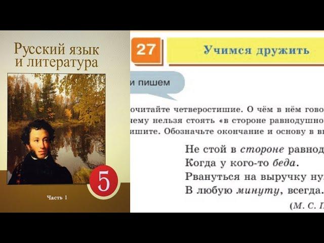 Русский язык 5 класс 27 Урок Учимся дружить. Орыс тілі 5 сынып 27 Сабақ Упр 199, 200, 201, 202, 203