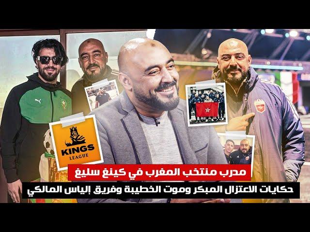 مدرب منتخب المغرب في كينغ سليغ حكايات الاعتزال المبكر وموت الخطيبة وفريق إلياس المالكي