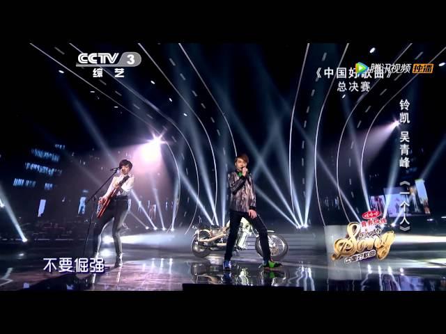 《中国好歌曲》 青峰献声助铃凯默契演绎《一个人》20140321 | CCTV