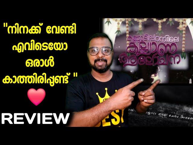 Kannadipparambile Kalyana Aalochana Movie Review | My Opinion | JitiX | SAP MEDIA MALAYALAM