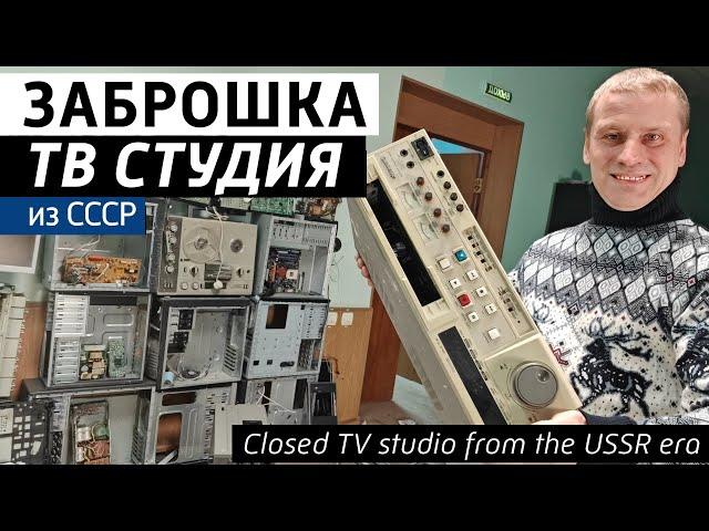 Abandoned TV studio is back on air! Remains of Soviet and modern television equipment.