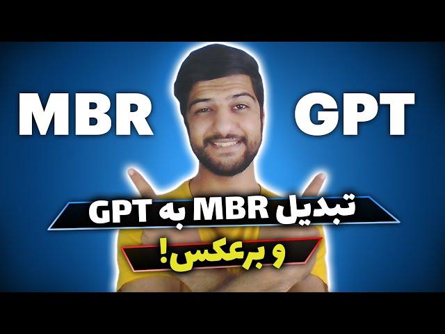  تبدیل هارد دیسک mbr به gpt و برعکس بدون حذف اطلاعات! مشکل gpt در نصب ویندوز 10 