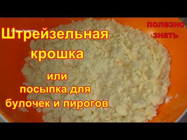 Посыпка для булочек или Штрейзельная крошка