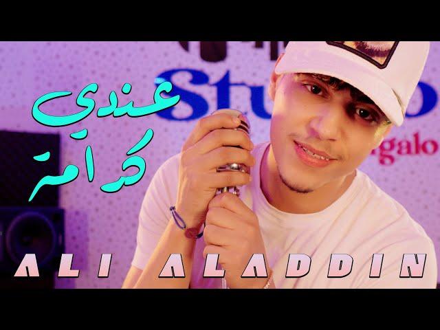 Ali aladdin - 3andi karama | علي آلادان- عندي كرامة