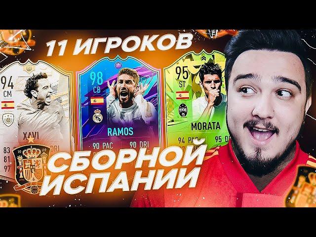 11 ИГРОКОВ СБОРНОЙ ИСПАНИИ В ДРАФТЕ | ФУТ ДРАФТ FIFA 21