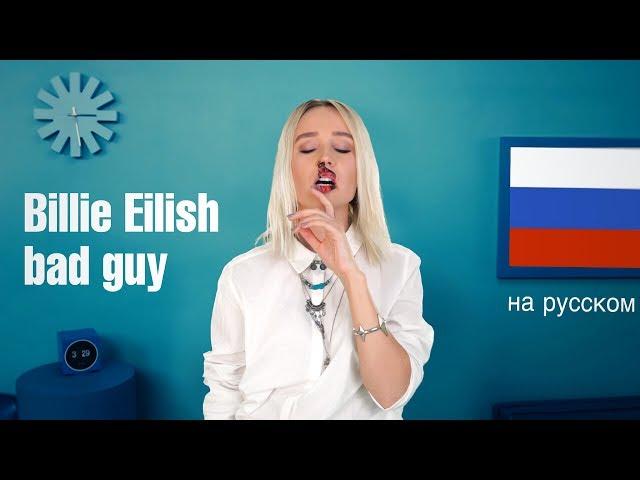 Billie Eilish - bad guy (parody in Russian)