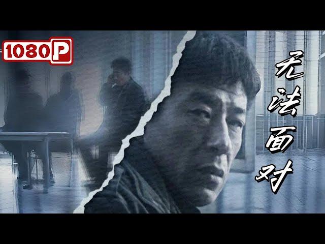 《无法面对》为救父抢劫毁一生！离婚后他竟发现受害人变傻子…最后海边抉择让人泪崩！【人性救赎终极拷问】犯罪电影丨Chinese Film