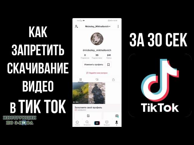 Как запретить скачивание видео в тик токе: запрет на загрузку и сохранение ваших видео в Tik Tok