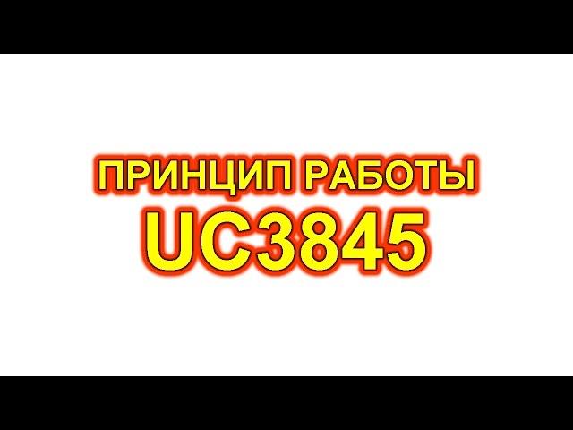 UC3845 принцип работы, распиновка, параметры, схема включения.