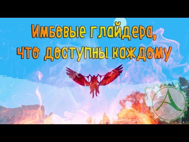 Имбовые глайдера, что доступны каждому - гайд для новичков и не только #4 [ArcheAge 7.0]