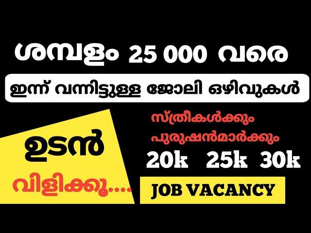 ഇന്ന് വന്നിട്ടുള്ള ജോലി ഒഴിവുകൾ |kerala job vacancy today |latest job vacancy in kerala|#jobvacancy