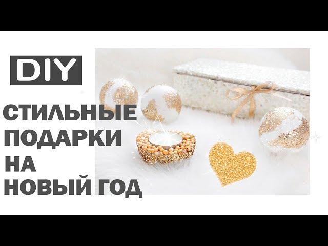 DIY ПОДАРКИ НА НОВЫЙ ГОД * 5 СТИЛЬНЫХ ИДЕЙ НОВОГОДНИХ ПОДАРКОВ * Bubenitta