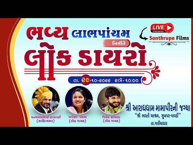 ભવ્ય લોક ડાયરો | Apexa Pandiya | Vivek Sanchala| Mamapir Ni Jagya | Sukhapar | Santkrupa Films | Lok