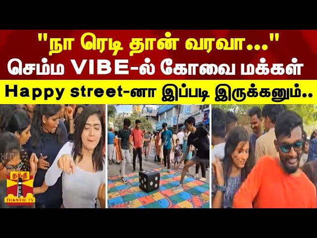 "நா ரெடி தான் வரவா.." செம்ம VIBE-ல் கோவை மக்கள்.. Happy street-னா இப்படி இருக்கனும்.. | happy street