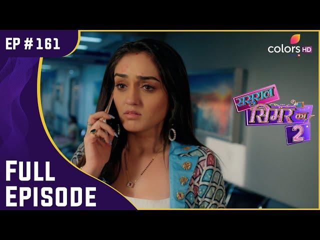 Reema मुसीबत में! | Sasural Simar Ka 2 | ससुराल सिमर का | Full Episode | Ep. 161