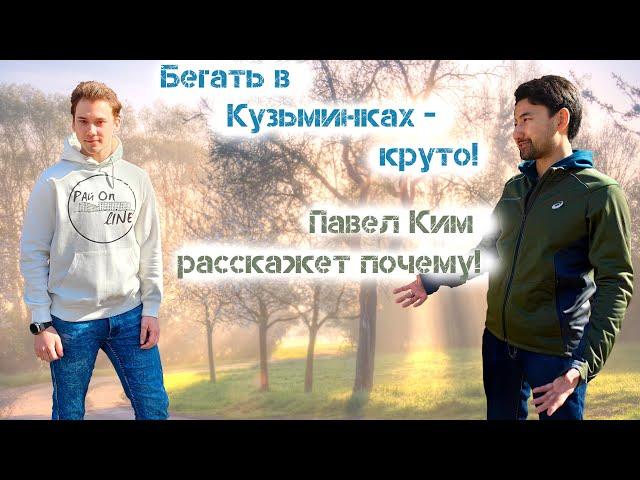 Кузьминки | Павел Ким | РайOnLine ЮВАО Москва