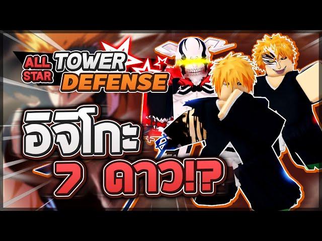 Roblox: All Star Tower Defense  รีวิว Ichigo 5,6,7 ดาว ตัวมีสองโหมดให้ใช้! ดาเมจโคตรแรง 100+ ล้าน!?