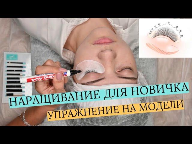 НАРАЩИВАНИЕ РЕСНИЦ ДЛЯ НОВИЧКА! ЛЕГКОЕ УПРАЖНЕНИЕ НА МОДЕЛИ