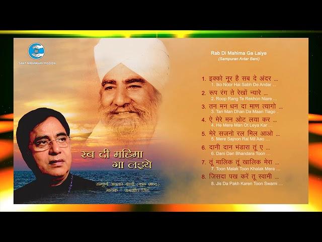 Sampuran Avtar Bani | Jagjeet Singh Ji | Mumbai | Sant Nirankari Mission | Universal Brotherhood