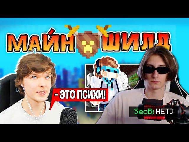 МАЙНШИЛД ЭТО ПСИХИ?! - РЕАКЦИЯ СЕКБИ НА ЛОЛОШКУ / МайнШилд 2