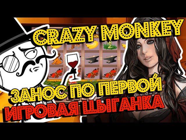 Занос по Первой Линии в Автомат Crazy Monkey! Игра не Плохая, Но играет как Цыганка!