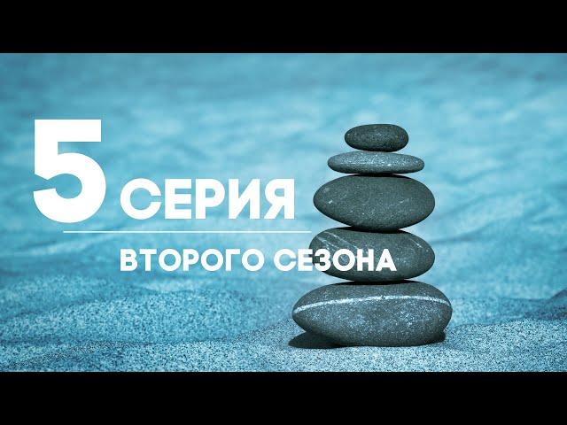 5 серия Второго сезона. Закон устойчивого равновесия