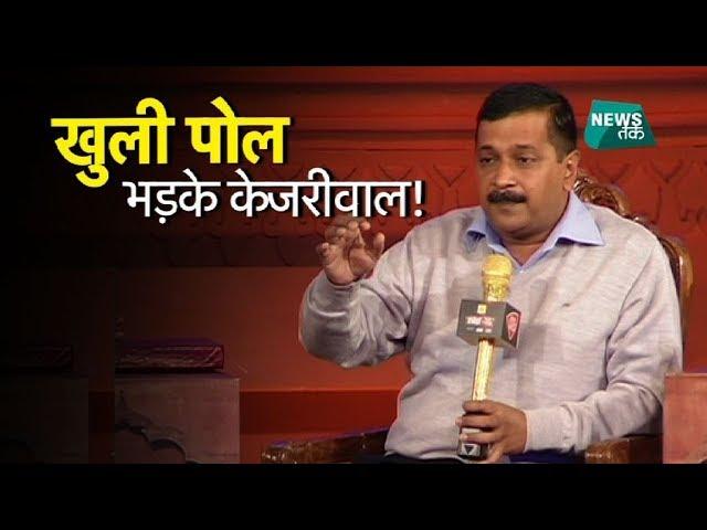 क्या देखा कभी केजरीवाल VS राजदीप सरदेसाई? Arvind Kejriwal Vs Rajdeep Sardesai | News Tak