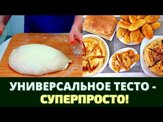 СУПЕР ПРОСТОЕ УНИВЕРСАЛЬНОЕ (ДРОЖЖЕВОЕ) ТЕСТО: ВЫПЕКАЙТЕ ПИРОГИ, ХАЧАПУРИ, ПИЦЦЫ И МНОГОЕ ДРУГОЕ!