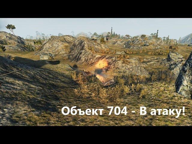 Объект 704 - В атаку!