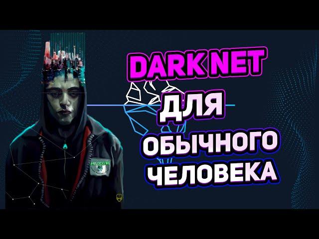 DARKNET ДЛЯ ОБЫЧНОГО ЧЕЛОВЕКА