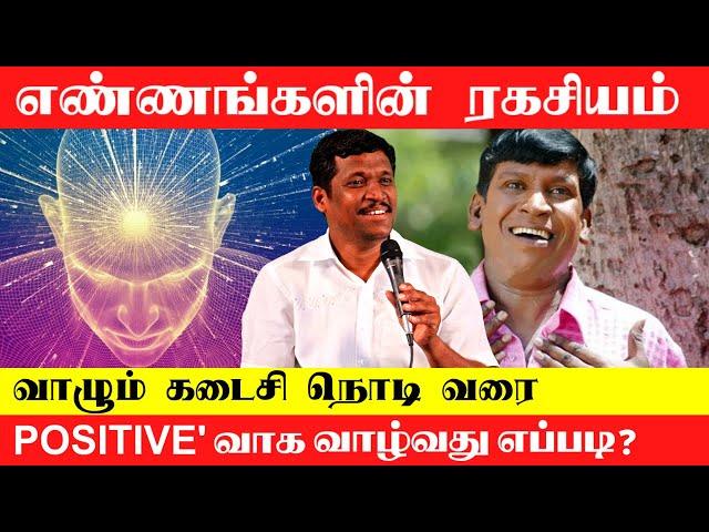 SECRET OF THOUGHTS | STAY POSITIVE | HEALER BASKAR | TAMIL