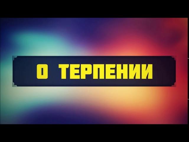 О терпении (сабр) || Абу Яхья Крымский