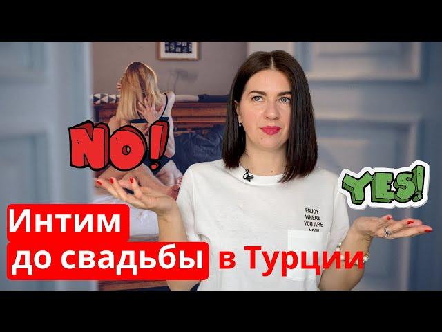 НЕТ ИНТИМА до свадьбы в Турции?