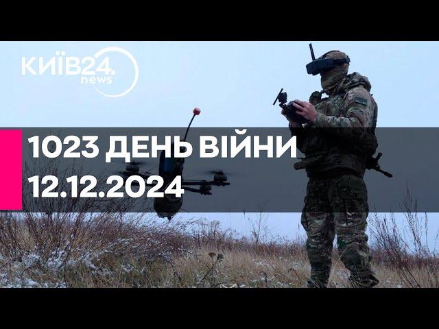 1023 ДЕНЬ ВЕЛИКОЇ ВІЙНИ - 12.12.2024 - прямий ефір КИЇВ24