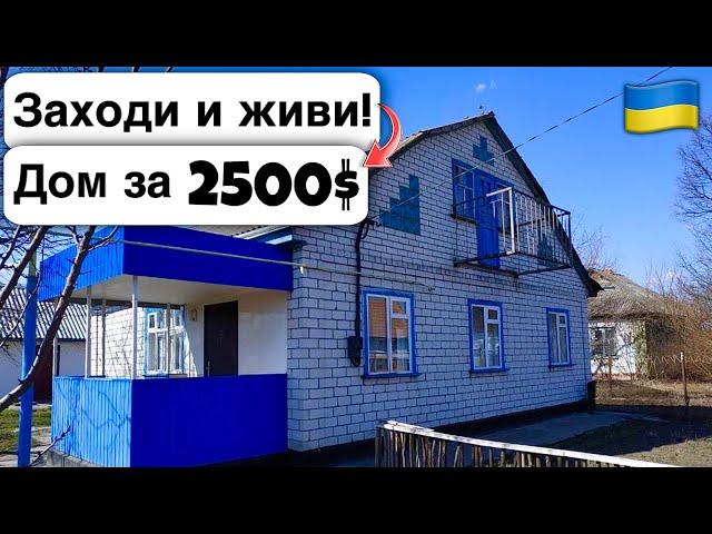  Заходи и живи! Дом в селе за 2500$ Продажа недвижимости за копейки! Всё есть Уютное тихое село!