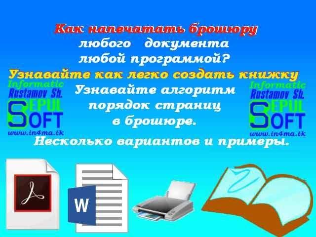 Как напечатать документы как книжки(брошюры)