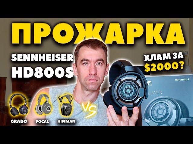  Прожарка Sennheiser HD 800 S ($2000) - Азбука Звука