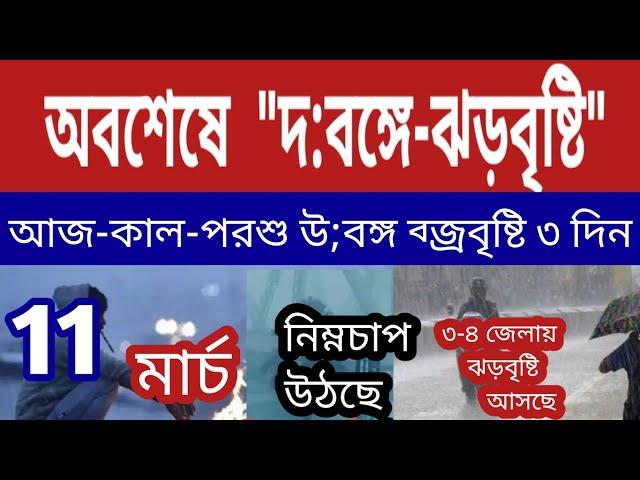 অবশেষে দক্ষিণবঙ্গে ঝড়বৃষ্টি আসছে,কবে থেকে? আজ থেকে ৩ দিন উ:বঙ্গে ব্জ্রবৃষ্টি ll Weather News