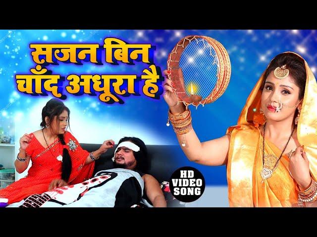 सजन बिन चांद अधूरा है।। #karwachauth #video ।।#Amrita_dixit का भावूक कर देने वाला करवाचौथ गीत ।।