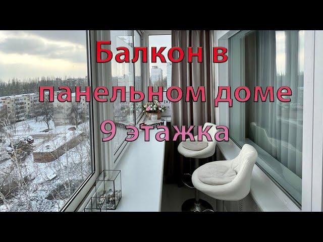 Балкон в панельном доме. Установка окон и отделка с утпелением